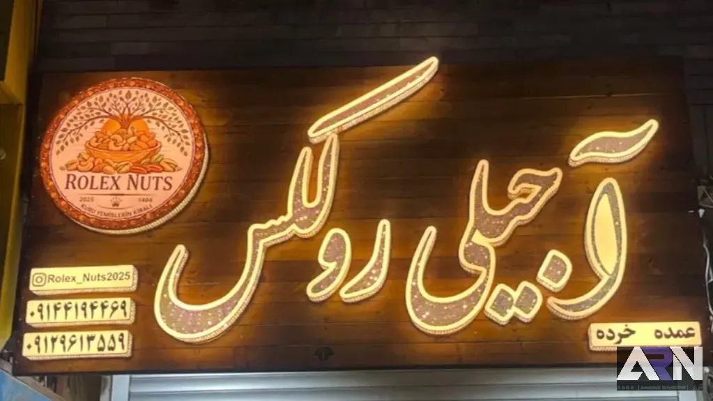 آجیلی رولکس_01